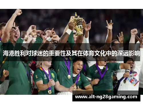 海港胜利对球迷的重要性及其在体育文化中的深远影响