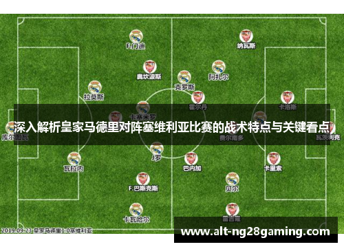 深入解析皇家马德里对阵塞维利亚比赛的战术特点与关键看点