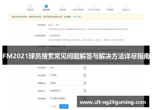 FM2021球员搜索常见问题解答与解决方法详尽指南