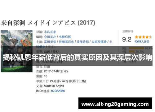 揭秘凯恩年薪低背后的真实原因及其深层次影响