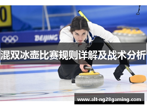 混双冰壶比赛规则详解及战术分析