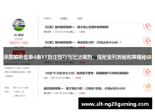 深度解析北单4串11投注技巧与玩法规则，揭秘盈利奥秘和策略秘诀
