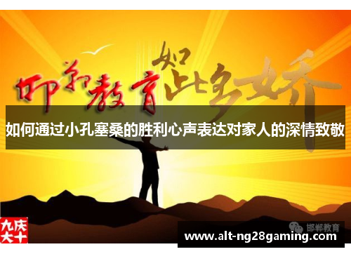 如何通过小孔塞桑的胜利心声表达对家人的深情致敬