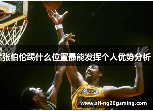 张伯伦踢什么位置最能发挥个人优势分析