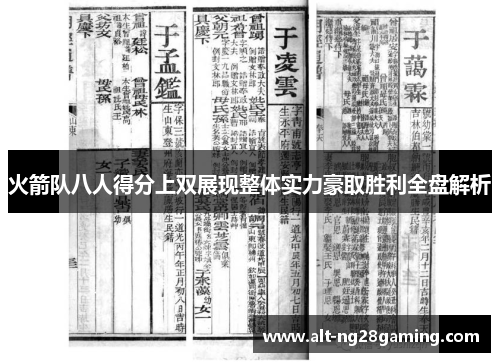 火箭队八人得分上双展现整体实力豪取胜利全盘解析