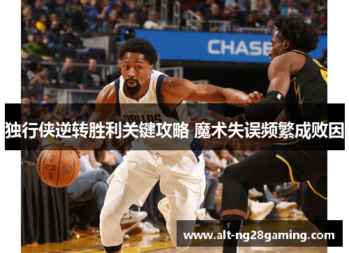 独行侠逆转胜利关键攻略 魔术失误频繁成败因