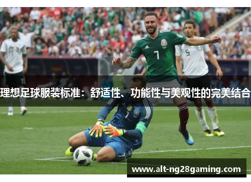 理想足球服装标准：舒适性、功能性与美观性的完美结合