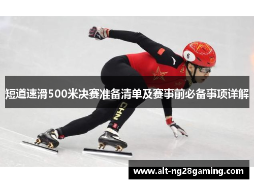 短道速滑500米决赛准备清单及赛事前必备事项详解