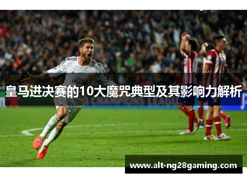 皇马进决赛的10大魔咒典型及其影响力解析