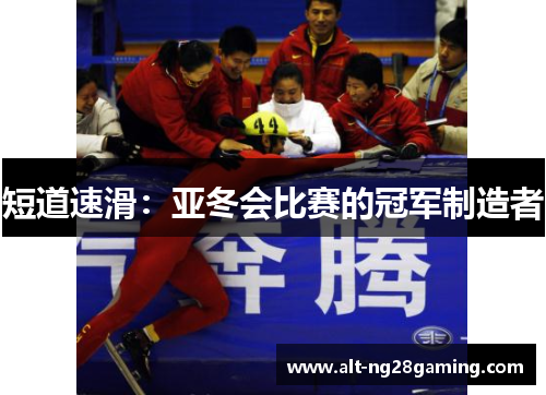 短道速滑：亚冬会比赛的冠军制造者