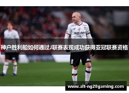 神户胜利船如何通过J联赛表现成功获得亚冠联赛资格