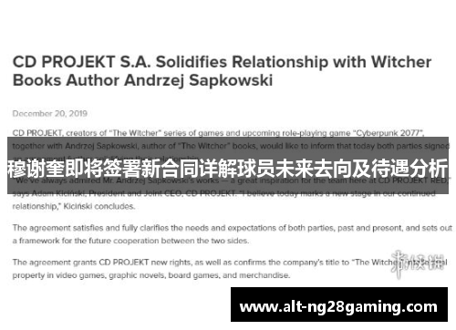 穆谢奎即将签署新合同详解球员未来去向及待遇分析