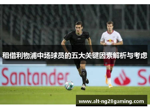 租借利物浦中场球员的五大关键因素解析与考虑