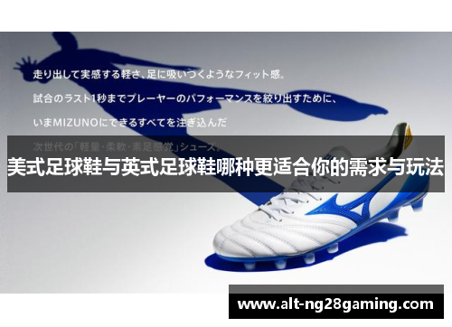 美式足球鞋与英式足球鞋哪种更适合你的需求与玩法