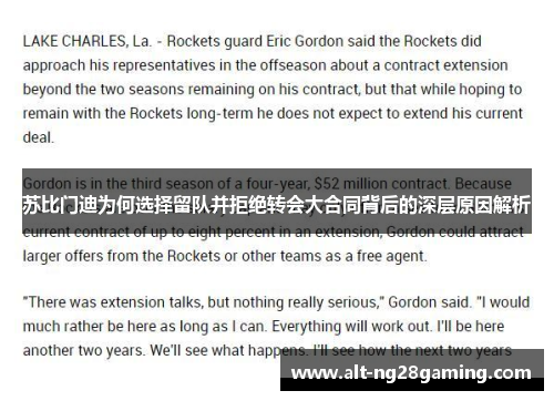 苏比门迪为何选择留队并拒绝转会大合同背后的深层原因解析