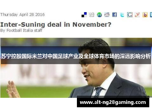 苏宁控股国际米兰对中国足球产业及全球体育市场的深远影响分析
