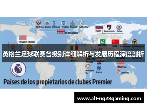 英格兰足球联赛各级别详细解析与发展历程深度剖析