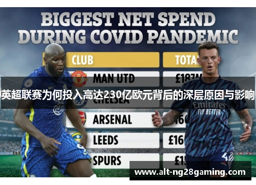 英超联赛为何投入高达230亿欧元背后的深层原因与影响