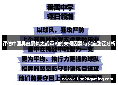 评估中国男篮复仇之战策略的关键因素与实施路径分析
