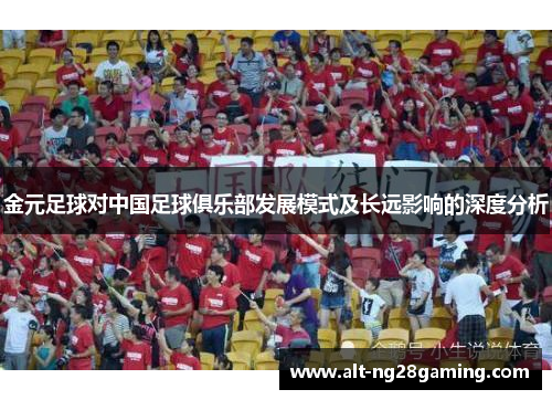 金元足球对中国足球俱乐部发展模式及长远影响的深度分析