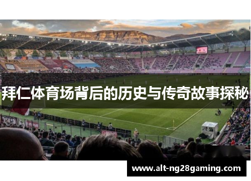 拜仁体育场背后的历史与传奇故事探秘