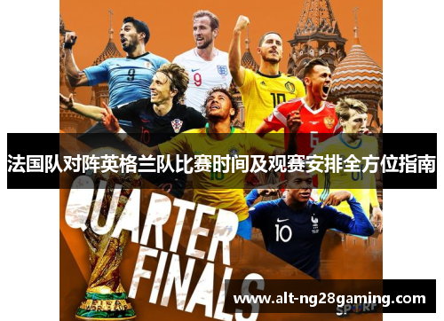 法国队对阵英格兰队比赛时间及观赛安排全方位指南