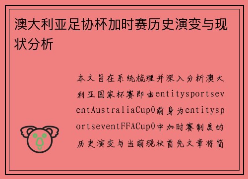 澳大利亚足协杯加时赛历史演变与现状分析