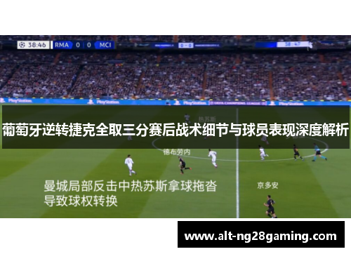 葡萄牙逆转捷克全取三分赛后战术细节与球员表现深度解析