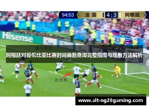 阿根廷对哥伦比亚比赛时间最新查询完整指南与观看方法解析