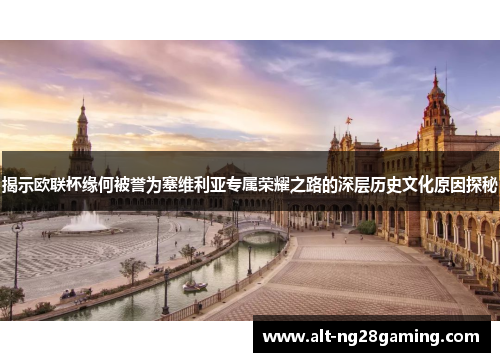 揭示欧联杯缘何被誉为塞维利亚专属荣耀之路的深层历史文化原因探秘
