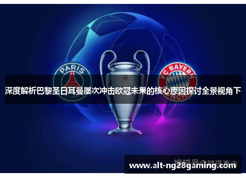 深度解析巴黎圣日耳曼屡次冲击欧冠未果的核心原因探讨全景视角下