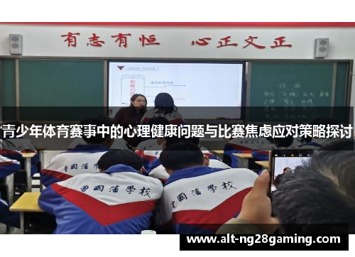 青少年体育赛事中的心理健康问题与比赛焦虑应对策略探讨