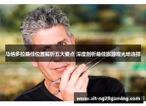 马纳多拉最佳位置解析五大要点 深度剖析最佳旅游观光地选择