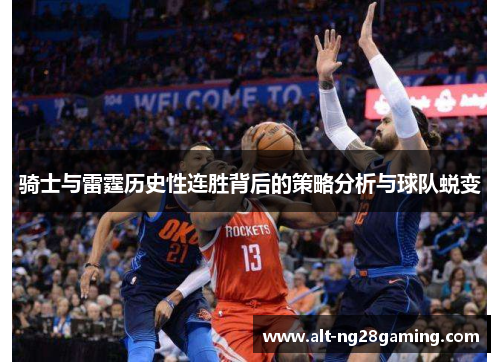 骑士与雷霆历史性连胜背后的策略分析与球队蜕变
