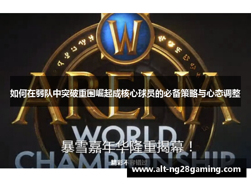 如何在弱队中突破重围崛起成核心球员的必备策略与心态调整