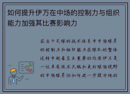 如何提升伊万在中场的控制力与组织能力加强其比赛影响力