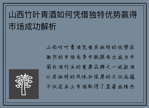 山西竹叶青酒如何凭借独特优势赢得市场成功解析