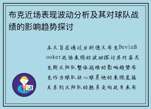 布克近场表现波动分析及其对球队战绩的影响趋势探讨 布克近场表现波动分析及其对球队战绩的影响趋势探讨