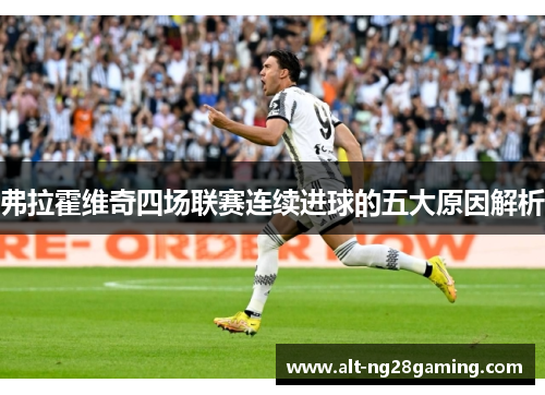 弗拉霍维奇四场联赛连续进球的五大原因解析 弗拉霍维奇四场联赛连续进球的五大原因解析