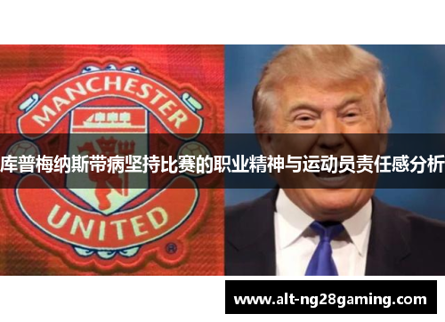 库普梅纳斯带病坚持比赛的职业精神与运动员责任感分析 库普梅纳斯带病坚持比赛的职业精神与运动员责任感分析