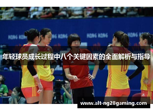 年轻球员成长过程中八个关键因素的全面解析与指导 年轻球员成长过程中八个关键因素的全面解析与指导