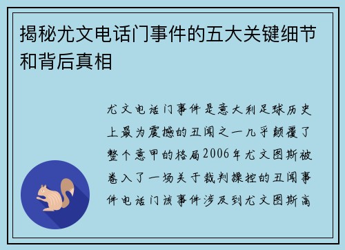 揭秘尤文电话门事件的五大关键细节和背后真相 揭秘尤文电话门事件的五大关键细节和背后真相