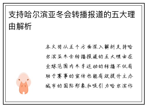 支持哈尔滨亚冬会转播报道的五大理由解析