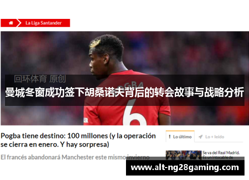 曼城冬窗成功签下胡桑诺夫背后的转会故事与战略分析 曼城冬窗成功签下胡桑诺夫背后的转会故事与战略分析