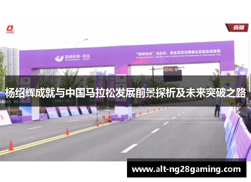 杨绍辉成就与中国马拉松发展前景探析及未来突破之路 杨绍辉成就与中国马拉松发展前景探析及未来突破之路