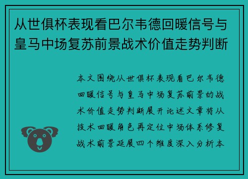 从世俱杯表现看巴尔韦德回暖信号与皇马中场复苏前景战术价值走势判断 从世俱杯表现看巴尔韦德回暖信号与皇马中场复苏前景战术价值走势判断