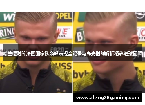 哈兰德对阵法国国家队巅峰表现全纪录与高光时刻解析精彩进球回顾