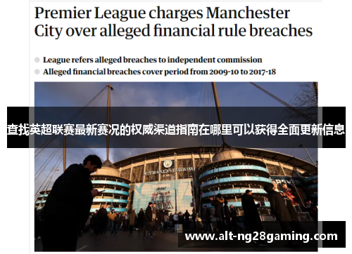 查找英超联赛最新赛况的权威渠道指南在哪里可以获得全面更新信息 查找英超联赛最新赛况的权威渠道指南在哪里可以获得全面更新信息