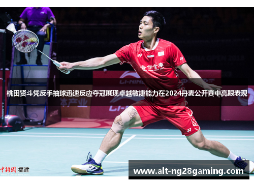 桃田贤斗凭反手抽球迅速反应夺冠展现卓越敏捷能力在2024丹麦公开赛中亮眼表现 桃田贤斗凭反手抽球迅速反应夺冠展现卓越敏捷能力在2024丹麦公开赛中亮眼表现