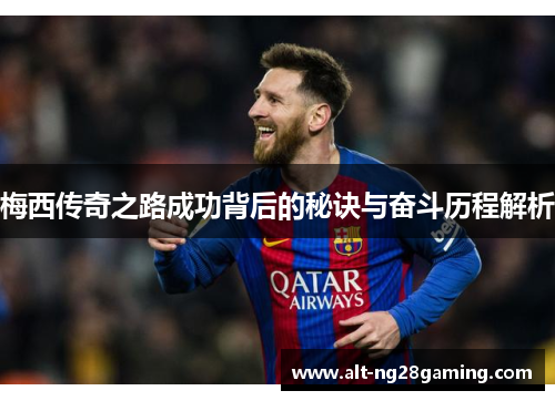 梅西传奇之路成功背后的秘诀与奋斗历程解析 梅西传奇之路成功背后的秘诀与奋斗历程解析